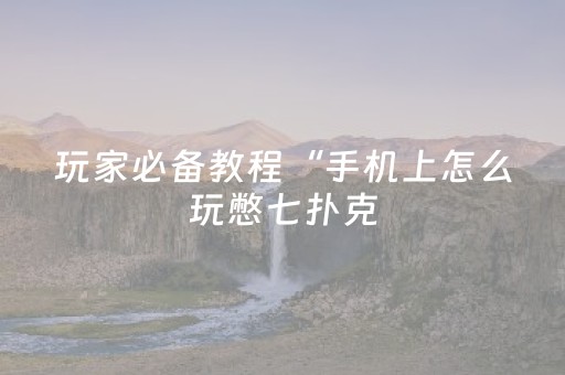 玩家必备教程“手机拼三张输赢规律”（详细透视教程）-哔哩哔哩