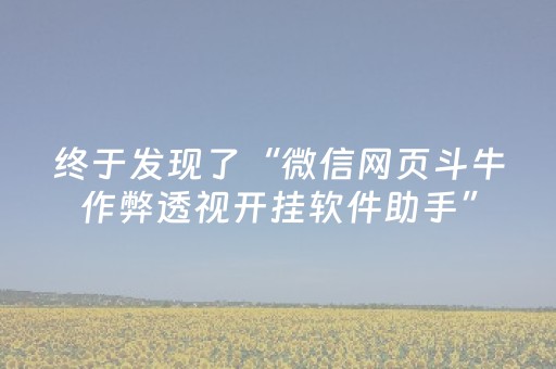 终于发现了“微信网页斗牛作弊透视开挂软件助手”（详细透视教程）-哔哩哔哩