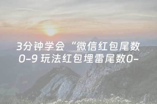 3分钟学会“微信红包尾数0-9 玩法红包埋雷尾数0-9有什么技巧可以控制”（详细透视教程）-哔哩哔哩