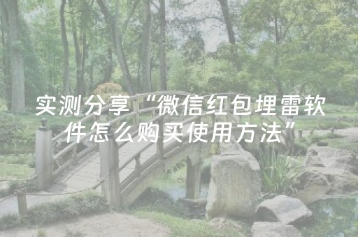 实测分享“微信红包埋雷软件怎么购买使用方法”（详细透视教程）-哔哩哔哩