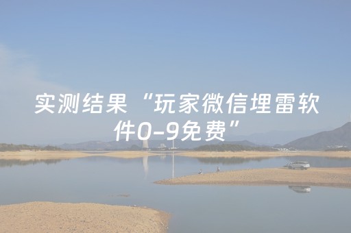 实测结果“玩家微信埋雷软件0-9免费”（详细透视教程）-哔哩哔哩