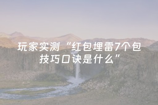 玩家实测“红包埋雷7个包技巧口诀是什么”（详细透视教程）-哔哩哔哩