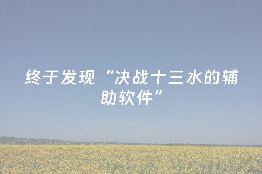 终于发现“决战十三水的辅助软件”（详细透视教程）-哔哩哔哩
