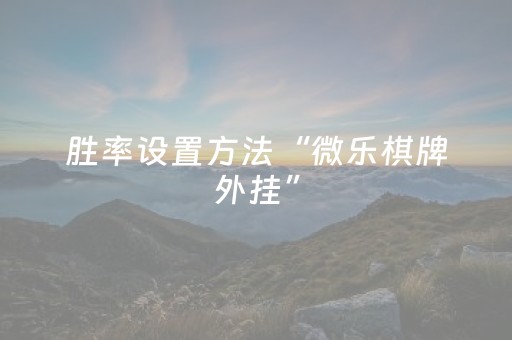 胜率设置方法“微乐棋牌外挂”（详细透视教程）-哔哩哔哩