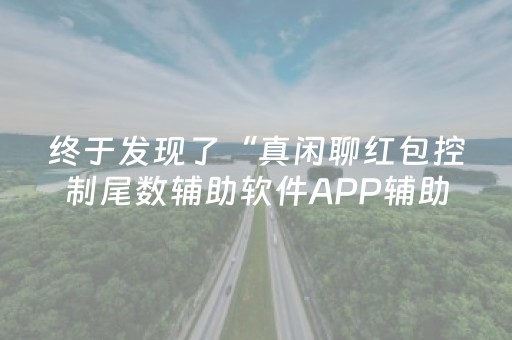 终于发现了“真闲聊红包控制尾数辅助软件APP辅助挂”（详细透视教程）-哔哩哔哩