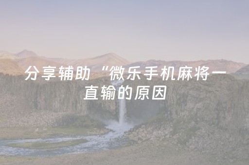 分享辅助“微乐手机麻将一直输的原因（助赢神器通用版）