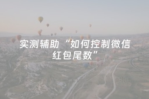 实测辅助“如何控制微信红包尾数”（详细透视教程）-哔哩哔哩