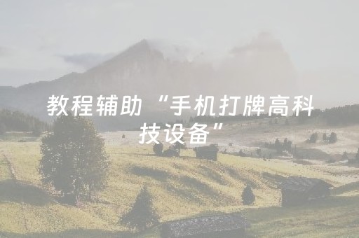 教程辅助“手机打牌高科技设备”（详细透视教程）-哔哩哔哩