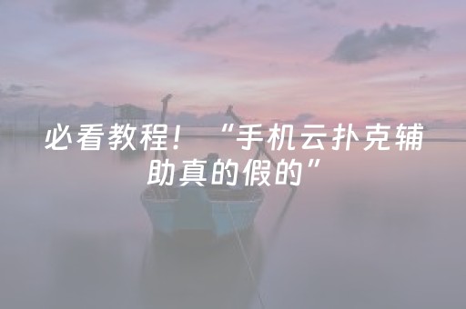 必看教程！“手机云扑克辅助真的假的”（详细透视教程）-哔哩哔哩