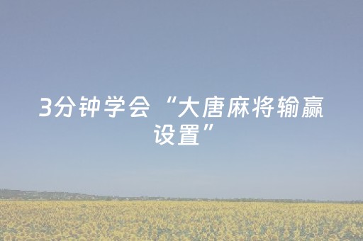3分钟学会“大唐麻将输赢设置”（详细透视教程）-哔哩哔哩