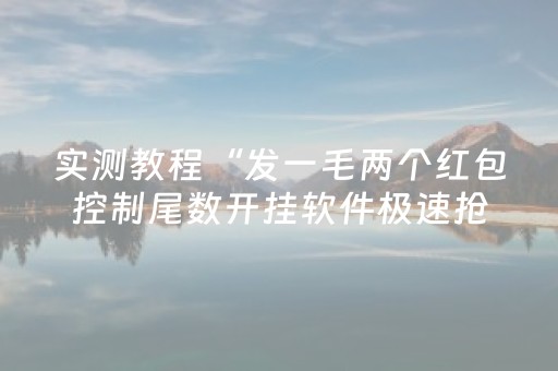 实测教程“发一毛两个红包控制尾数开挂软件极速抢包手”（详细透视教程）-哔哩哔哩