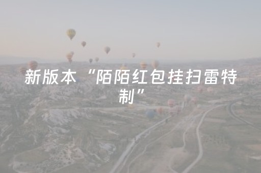 新版本“陌陌红包挂扫雷特制”（详细透视教程）-哔哩哔哩
