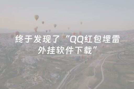 终于发现了“QQ红包埋雷外挂软件下载”（详细透视教程）-哔哩哔哩