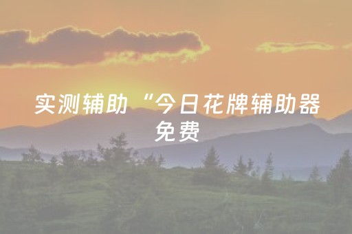 实测教程“微乐云南麻将怎么让系统发好牌”（详细透视教程）-哔哩哔哩