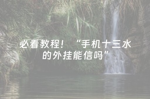 胜率设置方法“打麻将偷麻将视频教程（助赢神器通用版）