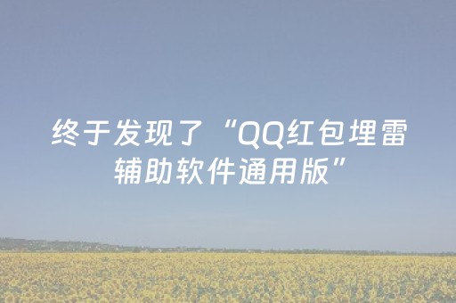 终于发现了“QQ红包埋雷辅助软件通用版”（详细透视教程）-哔哩哔哩