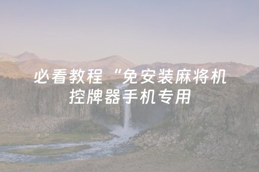 实测辅助“微信微乐小程序免费黑科技”（详细透视教程）-哔哩哔哩