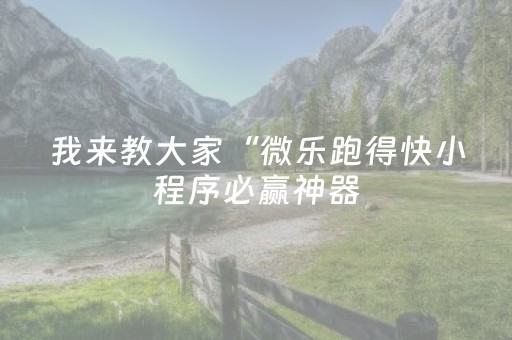 实测分析“牵手跑得快辅助器软件”（详细透视教程）-哔哩哔哩