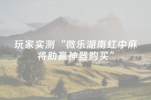 胜率设置方法“哼聊抢红包开挂扫雷埋雷软件”（详细透视教程）-哔哩哔哩