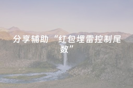 分享辅助“红包埋雷控制尾数”（详细透视教程）-哔哩哔哩
