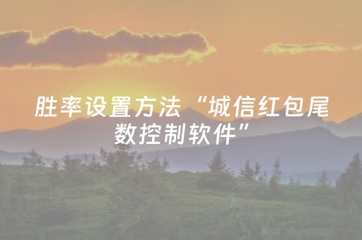 胜率设置方法“城信红包尾数控制软件”（详细透视教程）-哔哩哔哩