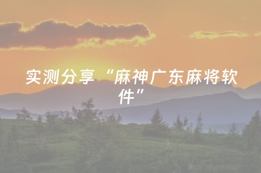实测分享“麻神广东麻将软件”（详细透视教程）-哔哩哔哩