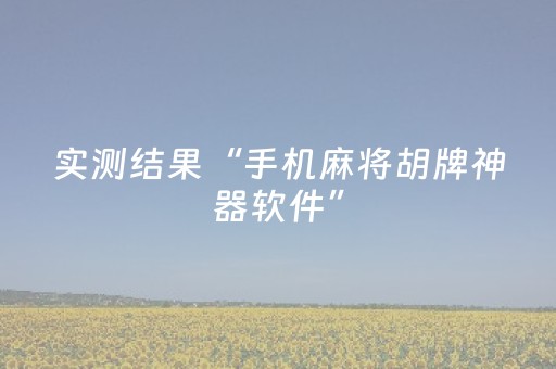 实测结果“手机麻将胡牌神器软件”（详细透视教程）-哔哩哔哩