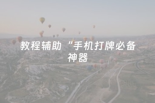 教程辅助“手机打牌必备神器（专用辅牌神器免安装）