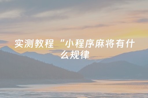 实测教程“小程序麻将有什么规律（助赢神器通用版）