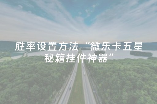 胜率设置方法“微乐卡五星秘籍挂件神器”（详细透视教程）-哔哩哔哩