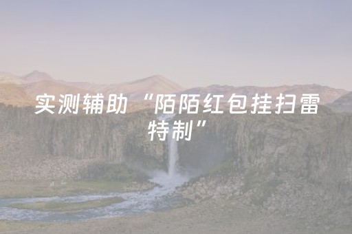 实测辅助“陌陌红包挂扫雷特制”（详细透视教程）-哔哩哔哩