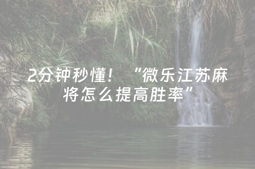 2分钟秒懂！“微乐江苏麻将怎么提高胜率”（详细辅助教程）-哔哩哔哩