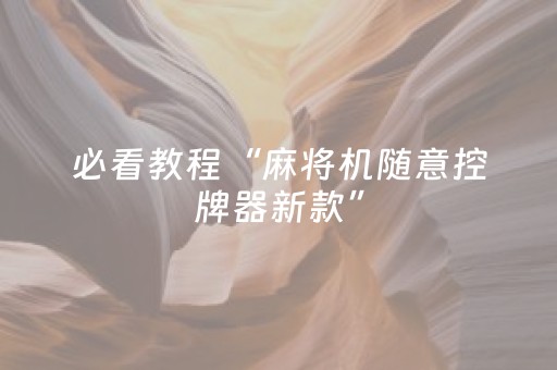 必看教程“麻将机随意控牌器新款”（详细透视教程）-哔哩哔哩