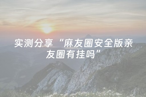 实测教程“掌嗨红包控制”（详细透视教程）-哔哩哔哩