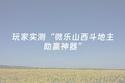 终于发现“微信抢红包埋雷发11个包怎么控制尾数外挂”（详细透视教程）-哔哩哔哩