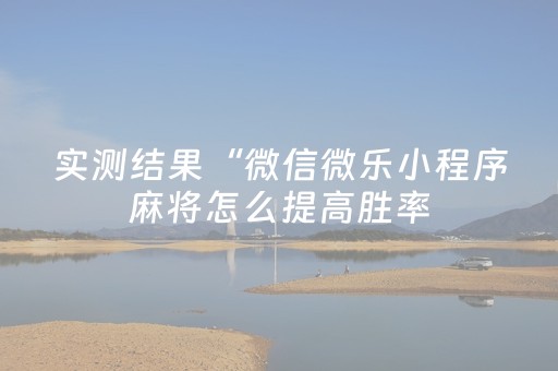新版本“微乐棋牌怎么提高胜率”（详细透视教程）-哔哩哔哩