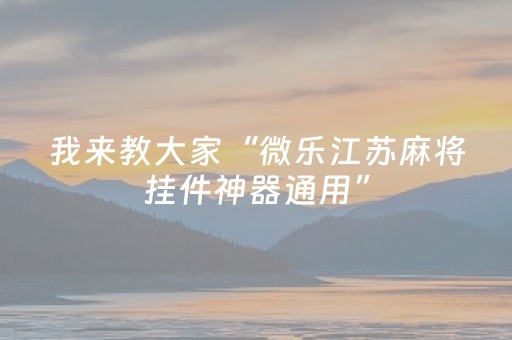 分享辅助“微信红包扫雷控制11包尾数设置挂”（详细透视教程）-哔哩哔哩