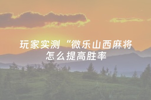 新版本“闲逸斗地主挂在哪买”（详细透视教程）-哔哩哔哩