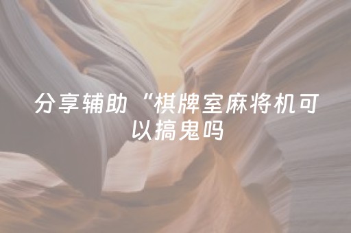 终于发现了“乐乐麻将软件打牌技巧”（详细透视教程）-哔哩哔哩