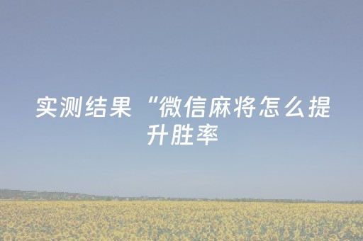 玩家必备教程“微信红包埋雷开挂软件 ”（详细透视教程）-哔哩哔哩