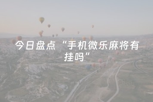 胜率设置方法“红包群尾 数控制软件”（详细透视教程）-哔哩哔哩