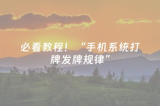 必看教程！“手机系统打牌发牌规律”（详细开挂教程）-哔哩哔哩