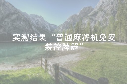 实测结果“普通麻将机免安装控牌器”（详细透视教程）-哔哩哔哩