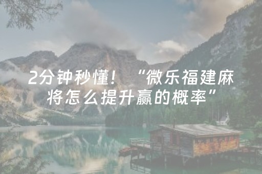 2分钟秒懂！“微乐福建麻将怎么提升赢的概率”（详细开挂教程）-哔哩哔哩