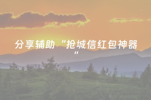 分享辅助“抢城信红包神器”（详细透视教程）-哔哩哔哩