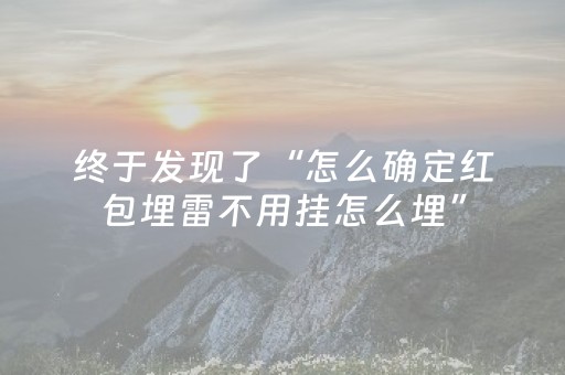 实测分享“手机麻将免安装控牌器最新版”（详细开挂教程）-哔哩哔哩