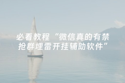 玩家必看攻略“湖南跑得快有外挂吗”（详细透视教程）-哔哩哔哩