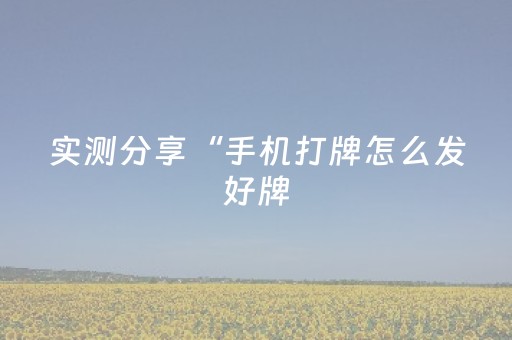终于发现“手机打麻将老是输是不是系统问题”（详细透视教程）-哔哩哔哩