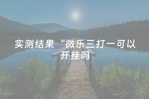 玩家必备教程“埋雷企业微信红包扫雷控制尾数开挂软件辅助器”（详细透视教程）-哔哩哔哩