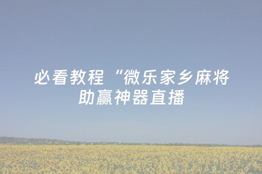 3分钟学会“微信抢红包埋雷避雷真的有开挂神器吗”（详细透视教程）-哔哩哔哩